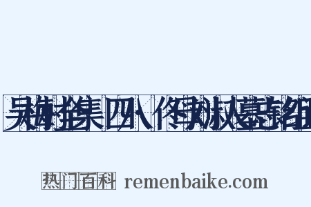 吴梅村全集·四八·佟母刘淑人墓志铭组词是什么意思的图片